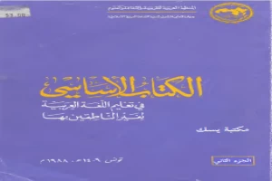 غلاف كتاب كتاب الأساسي لتعليم اللغة العربية لغير الناطقين بها 2 بقلم كاتب غير محدد غلاف كتاب كتاب الأساسي لتعليم اللغة العربية لغير الناطقين بها 2 بقلم كاتب غير محدد